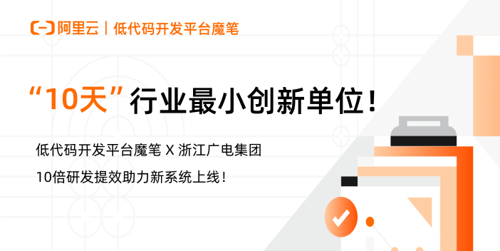 低代码开发平台魔笔 X 浙江广电集团：“10天”成为行业最小创新单位！