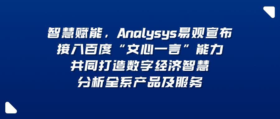 智慧赋能，Analysys易观宣布接入百度“文心一言”能力，共同打造数字经济智慧分析全系产品及服务