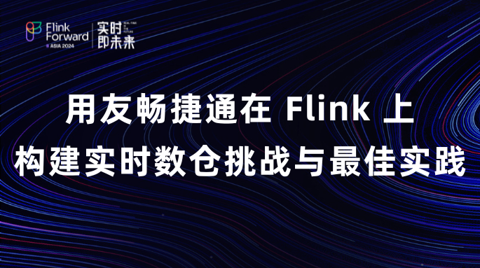 用友畅捷通在Flink上构建实时数仓、挑战与最佳实践