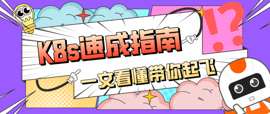 什么？都1202年了还不懂k8s和容器的关系？！这份k8s指南快拿走不谢！