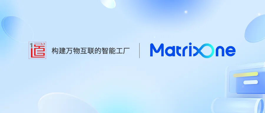 MatrixOne助力一道创新打造高性能智能制造AIOT系统