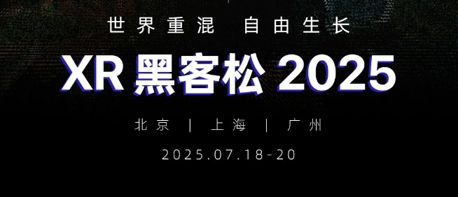 XR 黑客松 48 小时极限开发挑战本周开启丨社区来稿
