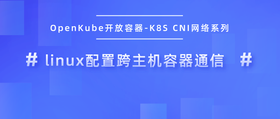 滴普技术荟-云原生基座OpenKube开放容器实践（五）：linux配置跨主机容器通信