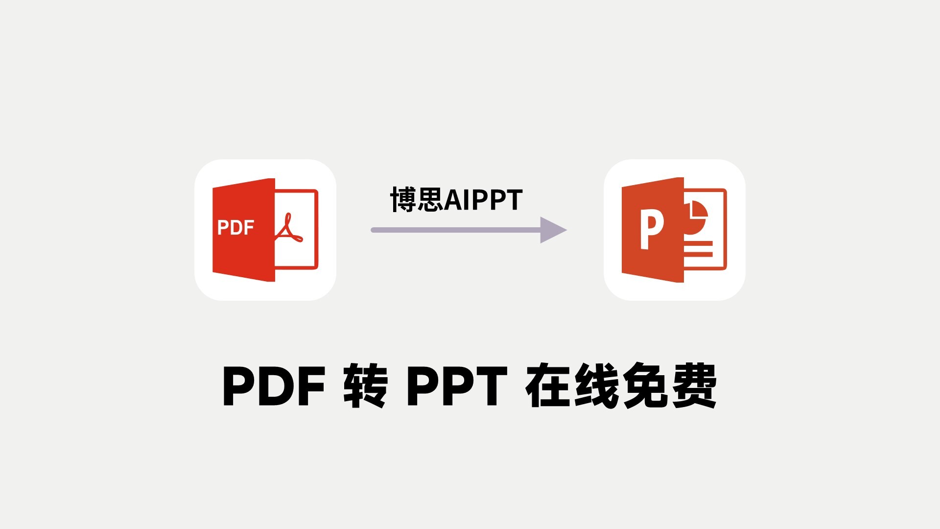 在线PDF转PPT软件！这2款AI工具值得推荐！