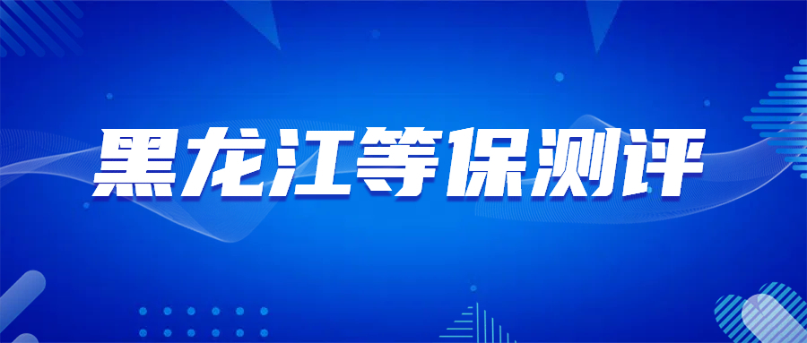 黑龙江等保测评：三级系统测评成本优化策略