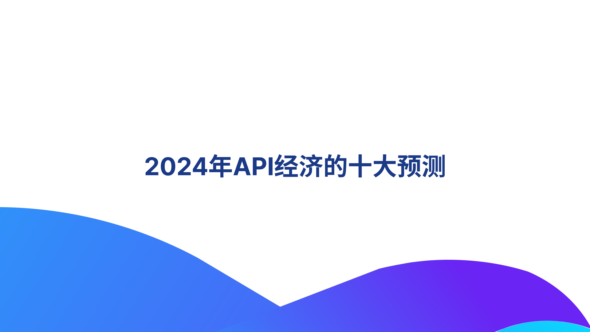 2024年API经济的十大预测