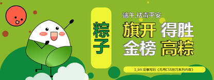 700行无用 纯 CSS 祝考生 金榜高粽《1_bit 的无用 CSS 代码 》