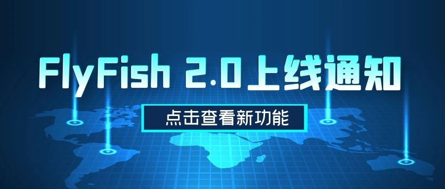 FlyFish 2.0已发布，大屏开发应用更加灵活便捷