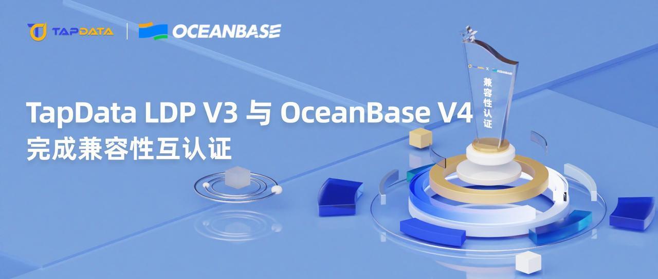 信创里程碑：TapData 与 OceanBase 产品完成兼容互认证，加速推进金融等传统行业自主创新与数字化革新