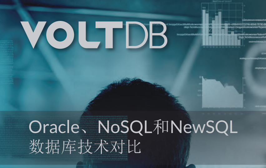 Oracle、NoSQL和NewSQL 数据库技术对比