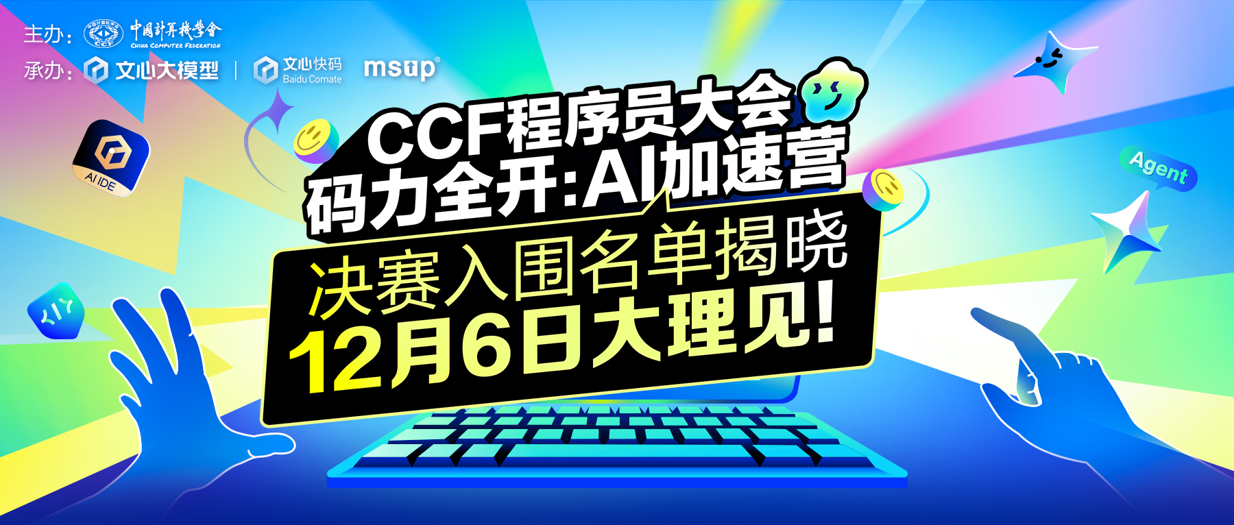 CCF程序员大会码力全开:AI加速营决赛入围名单揭晓,12月6日大理见!
