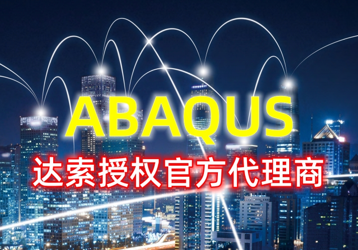 Abaqus软件支持多少人同时使用？达索官方授权代理商推荐