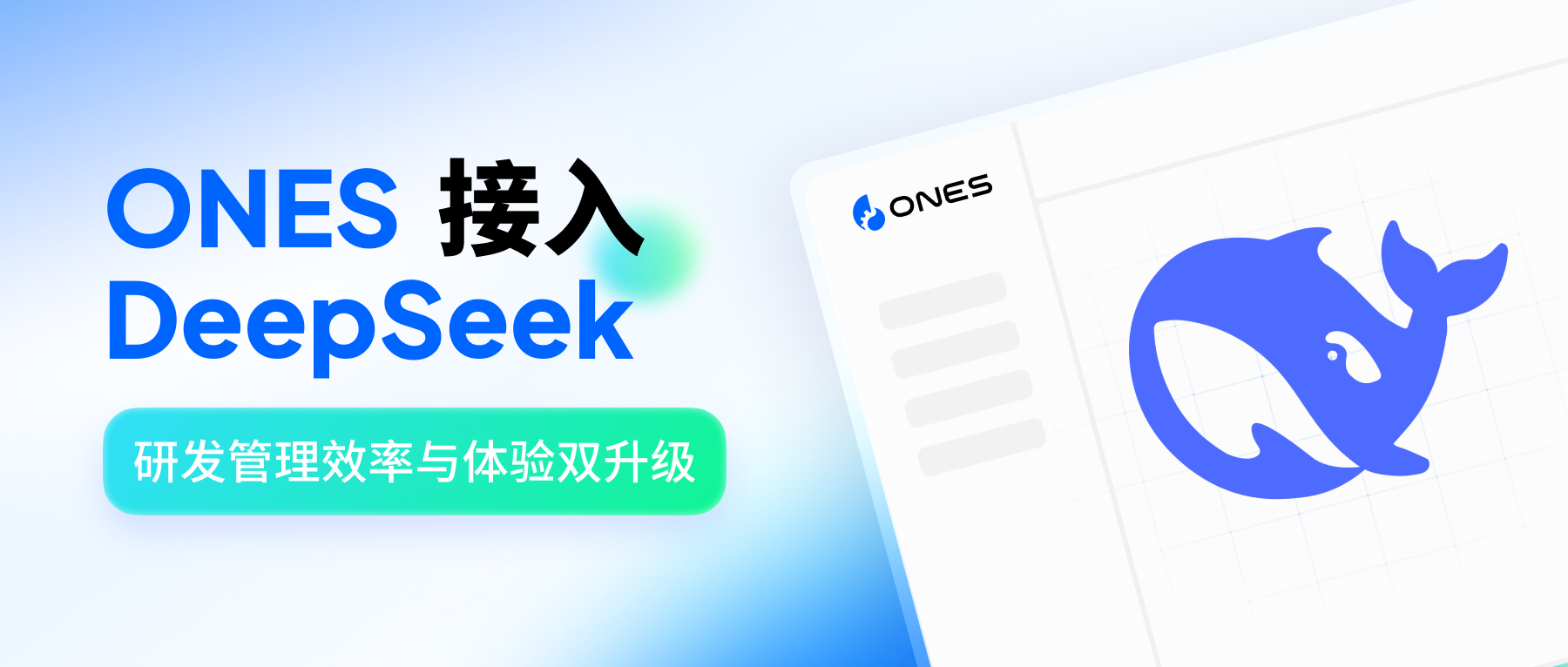 ONES 接入 DeepSeek，研发管理效率与体验双升级