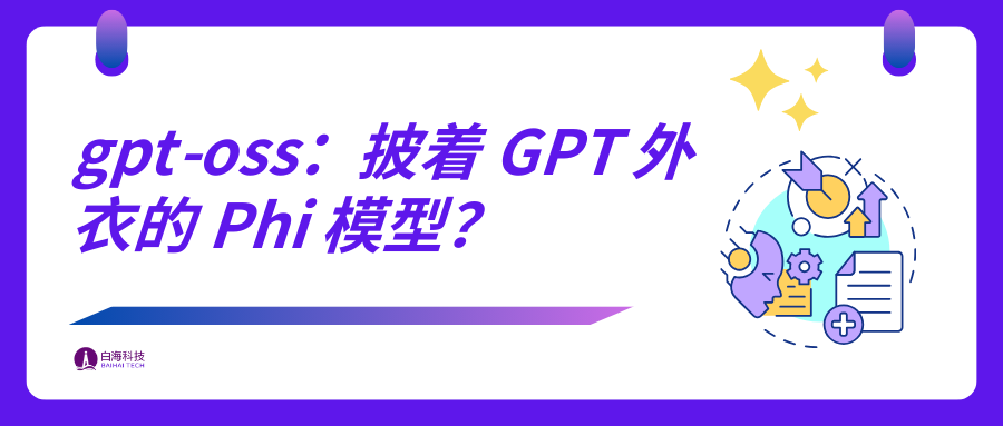 OpenAI 开源模型 gpt-oss 是在合成数据上训练的吗？一些合理推测