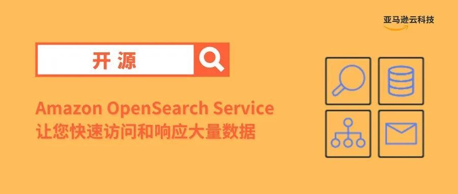 Amazon ES现更名为Amazon OpenSearch Service并支持OpenSearch 1.0