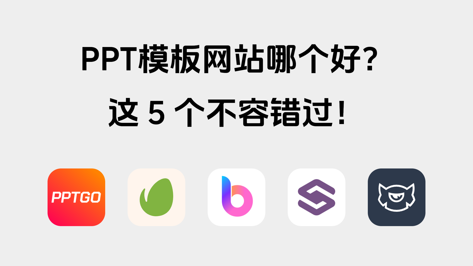 做ppt去哪找模板？这5个模板网站值得推荐！