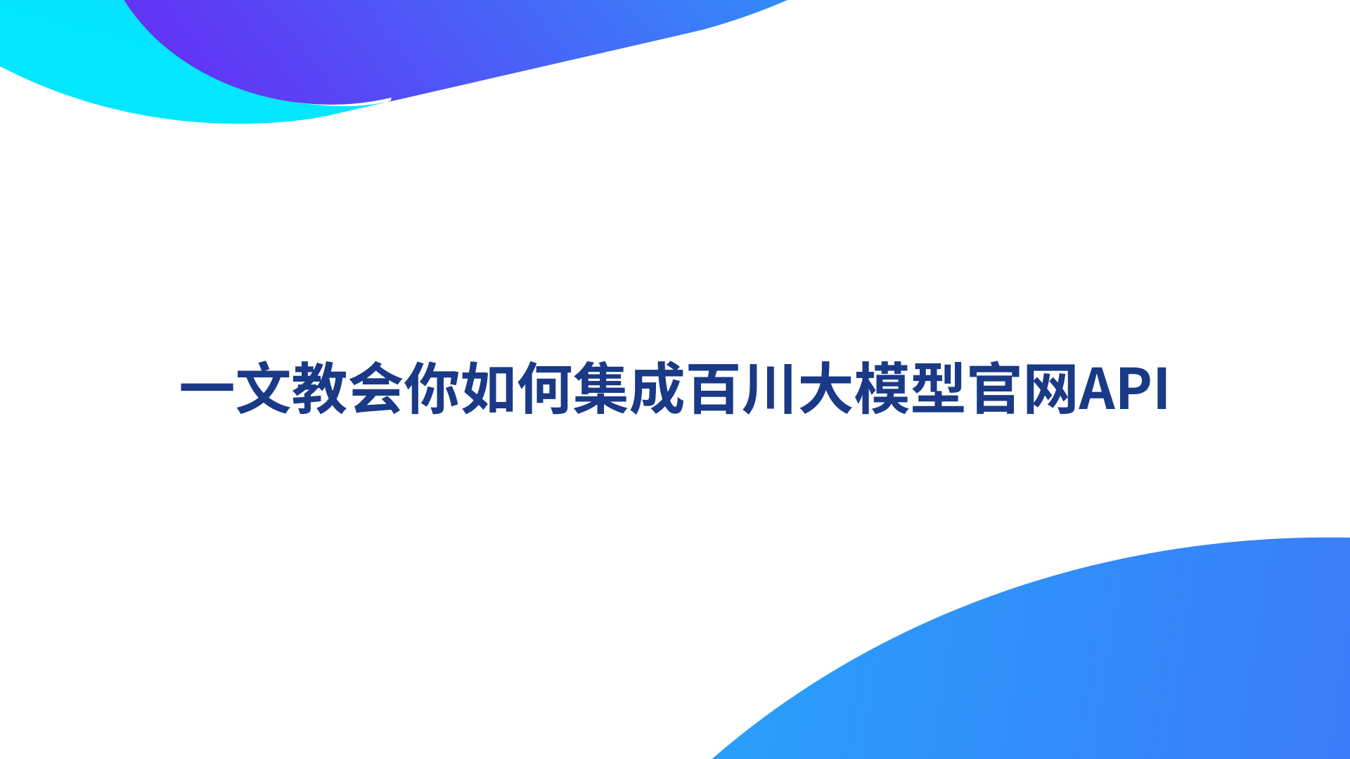 一文教会你如何集成百川大模型官网API