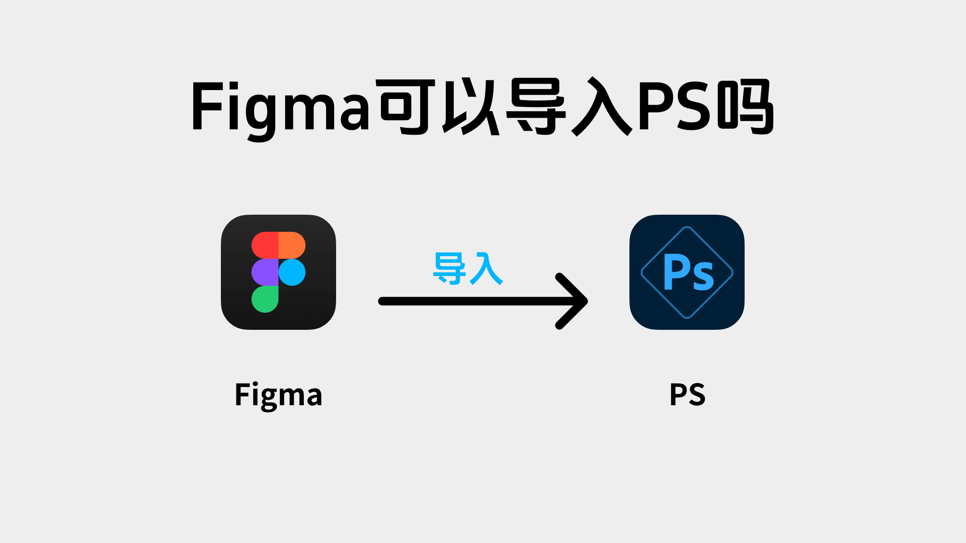 怎么把Figma导入Photoshop?详细的文件转换指南来了!