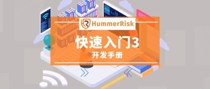 HummerRisk 入门3：开发手册