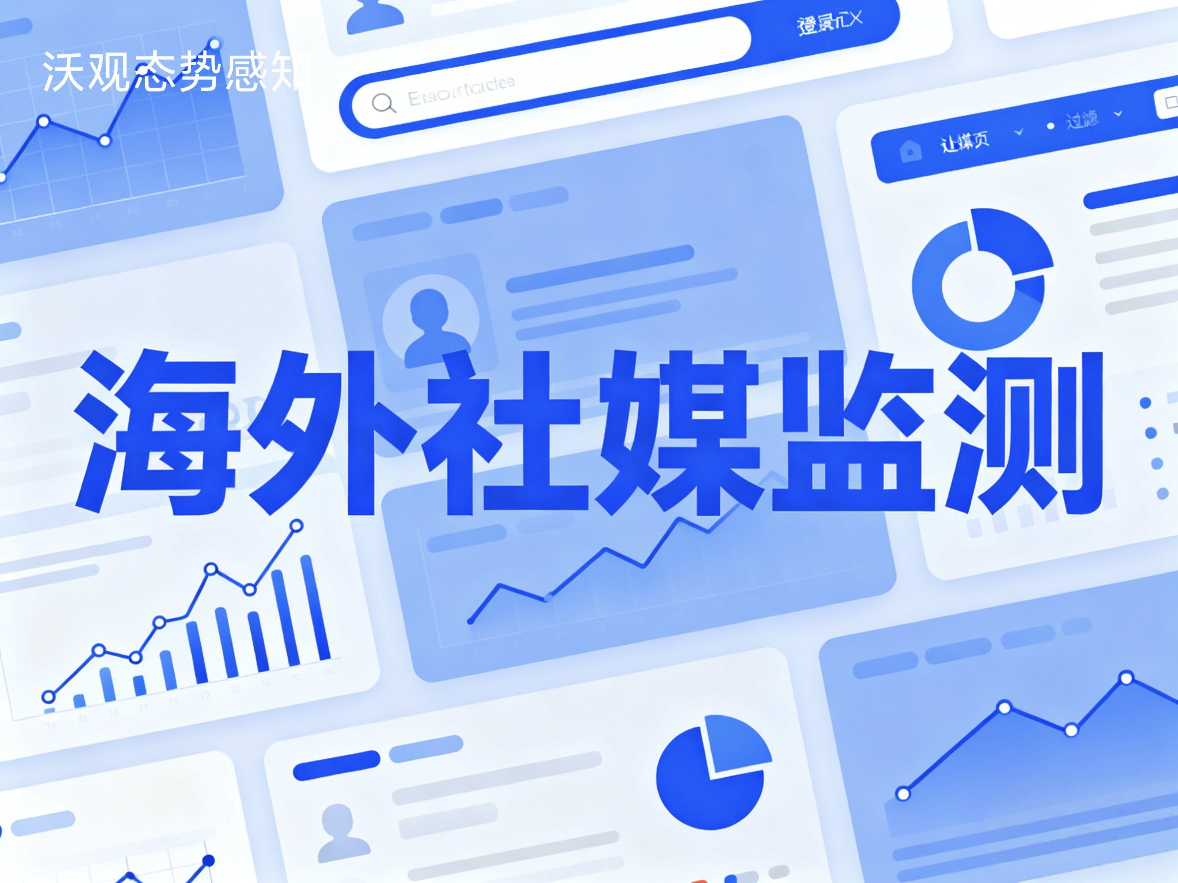 海外社交媒体监测工具是什么?从原理到应用的完整指南