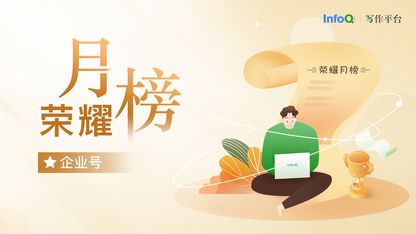 【11月】InfoQ写作平台荣耀月报：名单出炉！