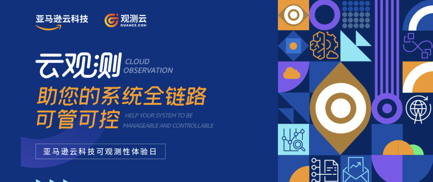 观测云&亚马逊云科技「可观测性体验日」北京站圆满落幕