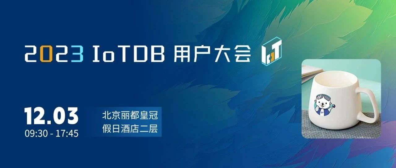 IoTDB Summit，12 月 3 日北京等你 | 专属马克杯免费获得