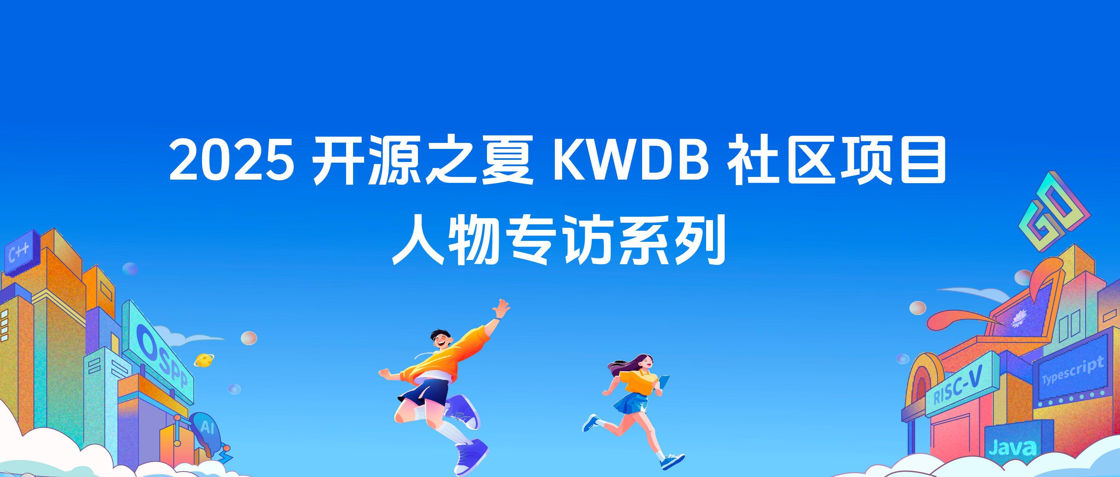 从开源新人到社区贡献者:开源之夏学子的成长之路