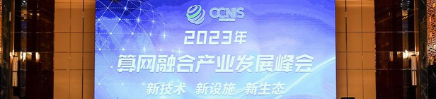 2023算网融合产业峰会，网心科技边缘计算+AI创新实践获权威认可