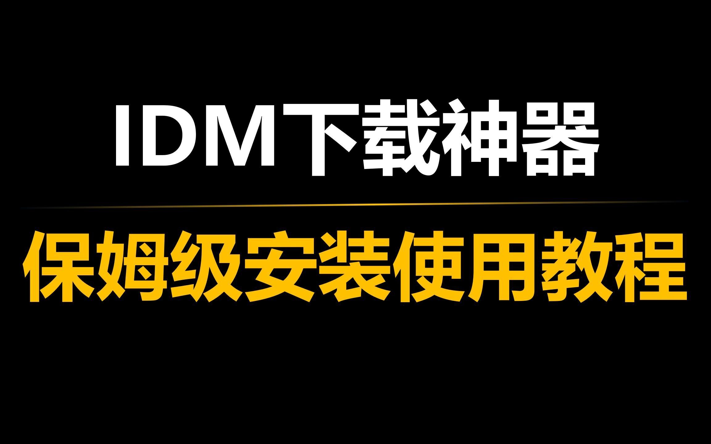 IDM(Internet Download Manager)下载器的安装激活与换机方法