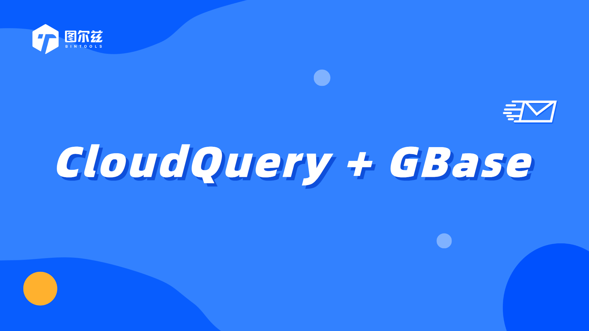 CloudQuery x GBase，信创数据库管控革新之路
