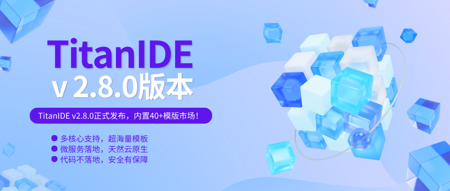 TitanIDE v2.8.0正式发布，模板市场来袭！