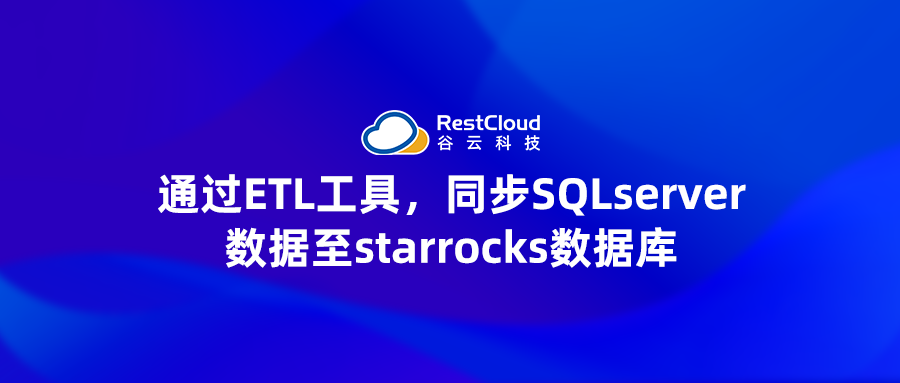 通过ETL工具，同步SQLserver数据至starrocks数据库