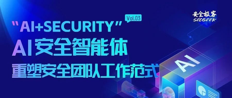 “AI+Security”系列第3期（七）：智能体车企落地实践