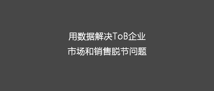 客户在哪儿AI给出的解决方案：用目标客户的全历史行为数据来串起ToB公司的决策层、市场部和销售部。