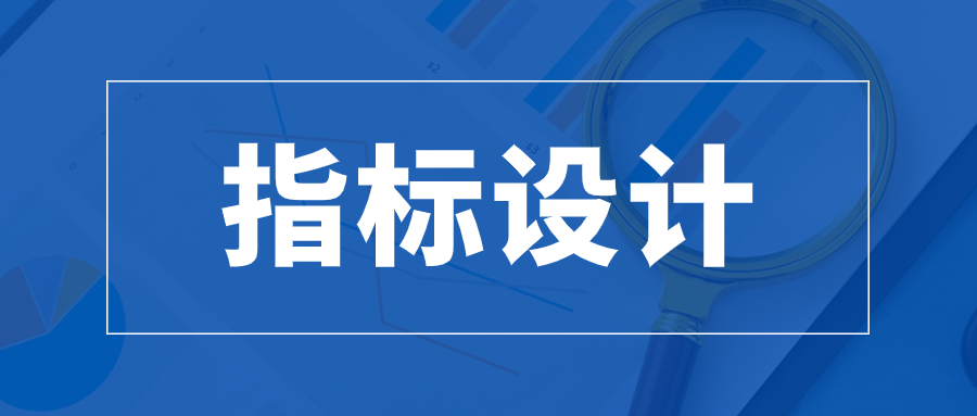 企业指标设计方法：构建高效指标体系