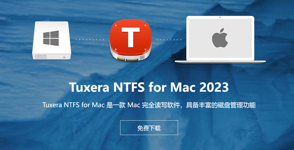 Tuxera NTFS for Mac激活码 Mac免费的NTFS软件 Tuxera破解版