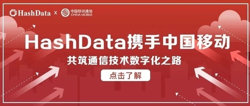 HashData携手中国移动 共筑通信技术数字化之路