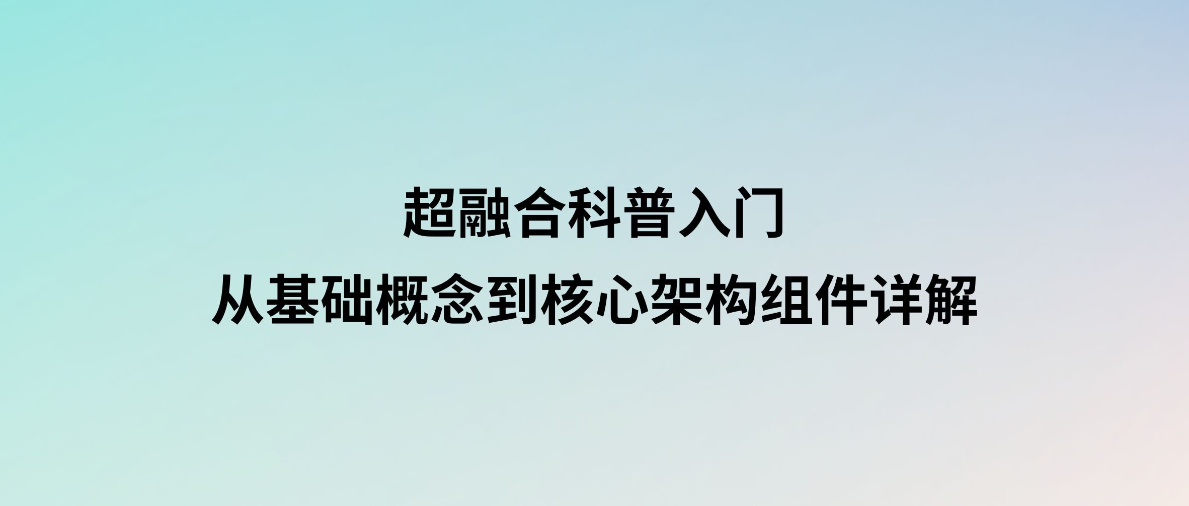 超融合科普入门:从基础概念到核心架构组件详解