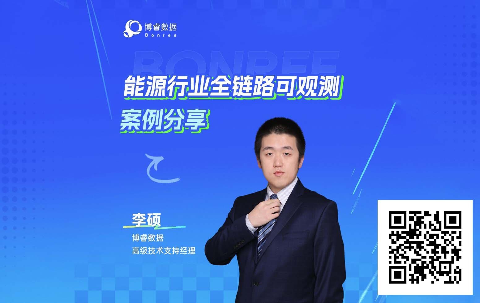 精彩回顾 | 全链路可观测落地能源行业,博睿数据首度公开实战细节!