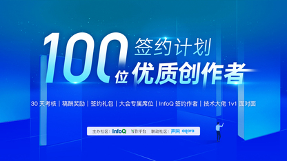 InfoQ 写作平台 2021年度100位优质创作者签约计划
