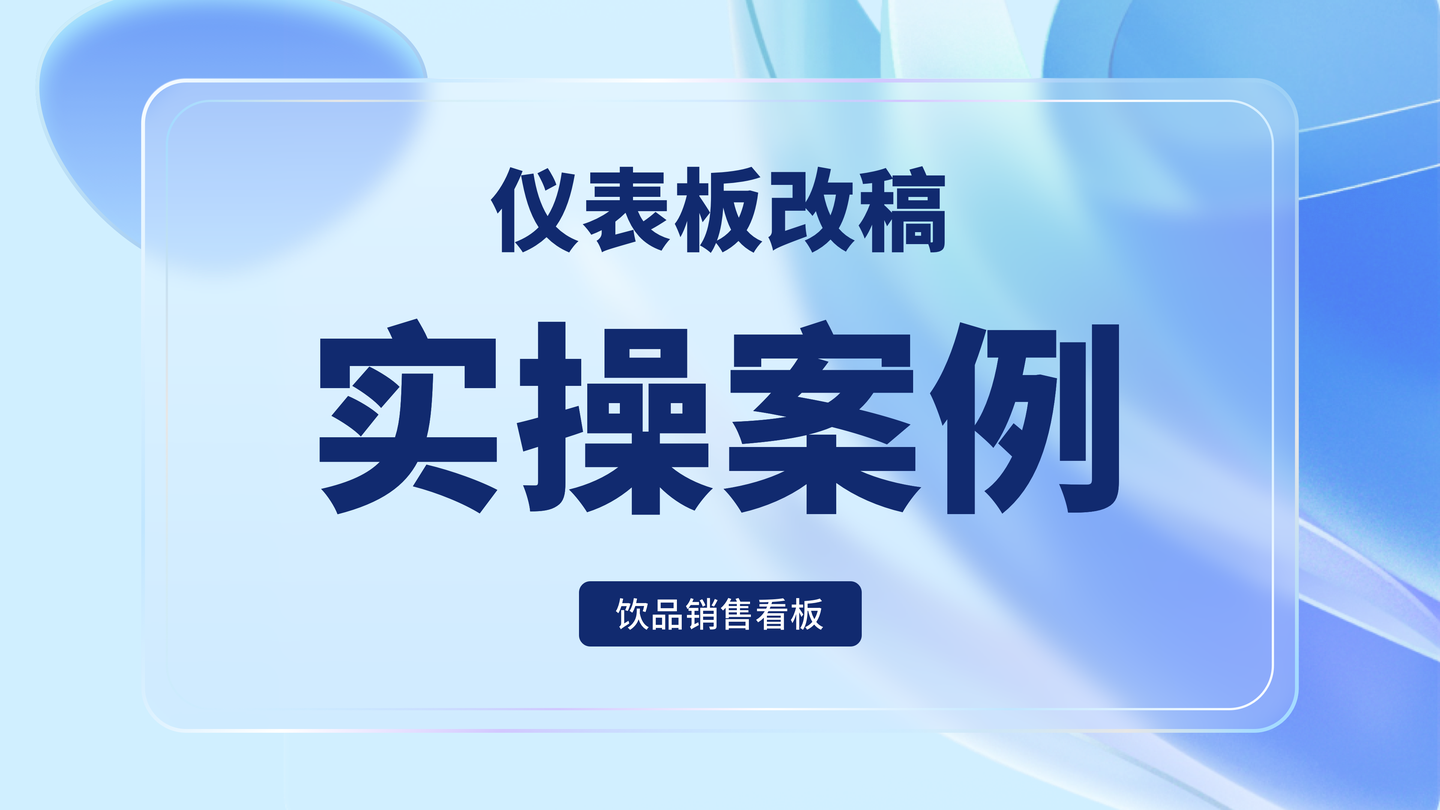 仪表板修改优化实操案例