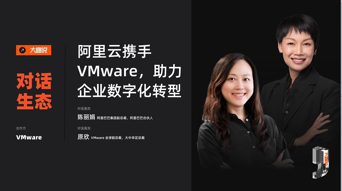 阿里合伙人浅雪对话VMware全球副总裁原欣:阿里云携手VMware,助力企业数字化转型