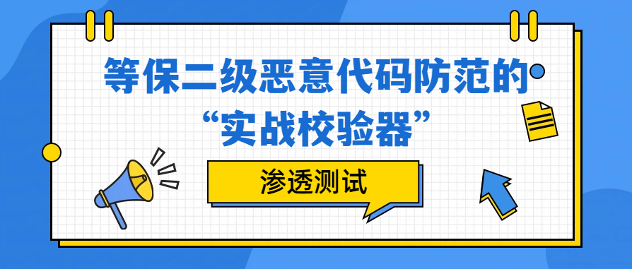 渗透测试:等保二级恶意代码防范的“实战校验器”
