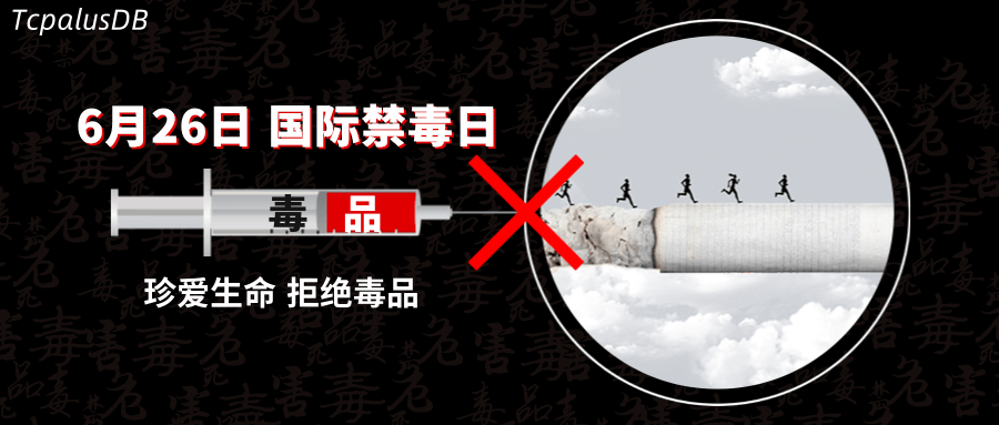 国际禁毒日 | 和TcaplusDB一起向毒品say NO!