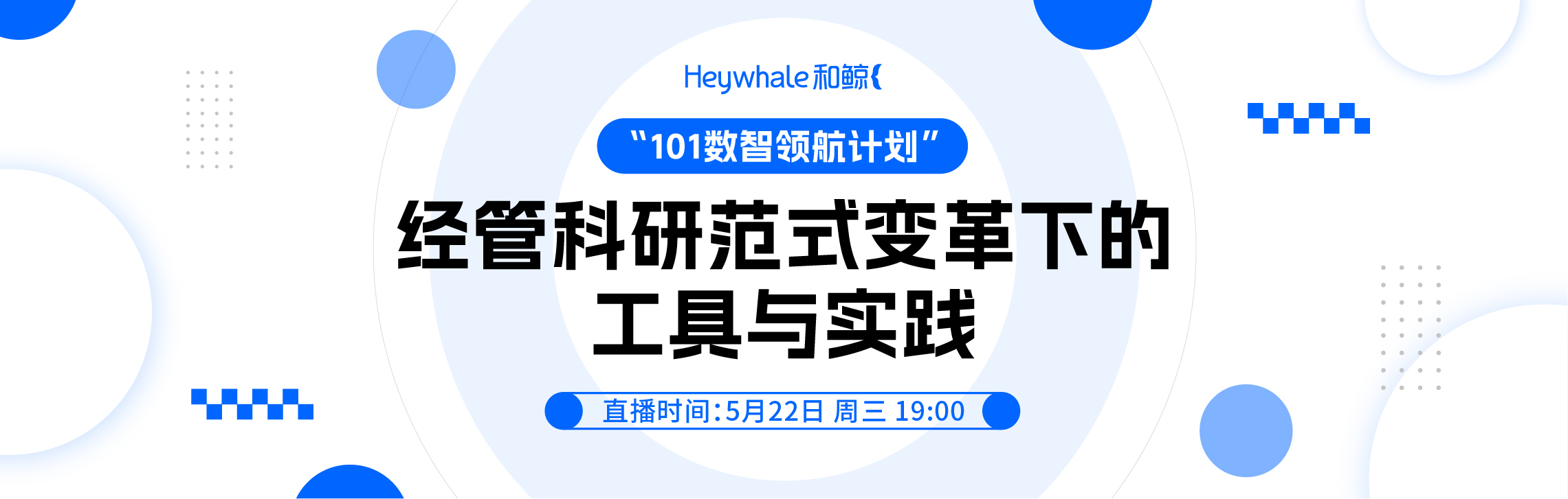 同济大学胡维老师分享经管科研范式变革下的工具与实践|和鲸社区“101数智领航计划”