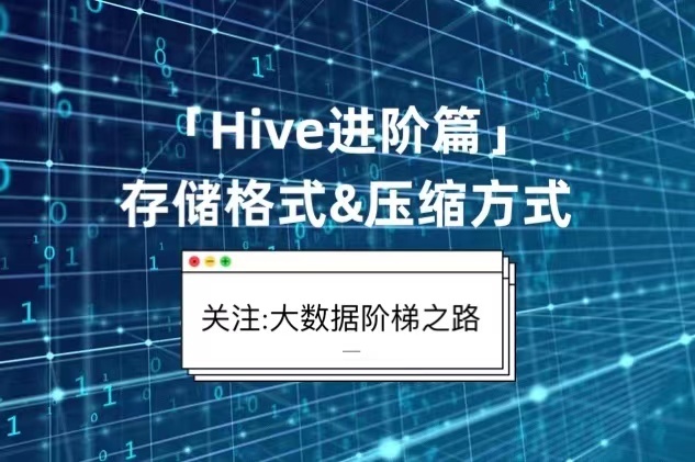 「Hive进阶篇」一、详解存储格式及压缩方式