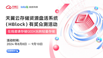 天翼云HBlock有奖众测活动 在线邀请存储Geek玩转轻量存储