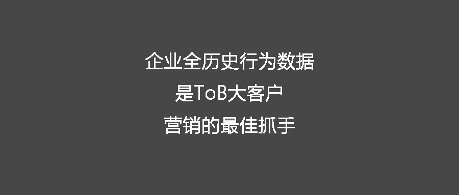 客户在哪儿AI生产的企业全历史行为数据是ToB大客户营销的最佳抓手