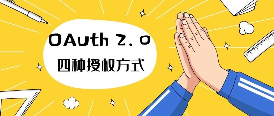 一口气说出 OAuth2.0 的四种授权方式